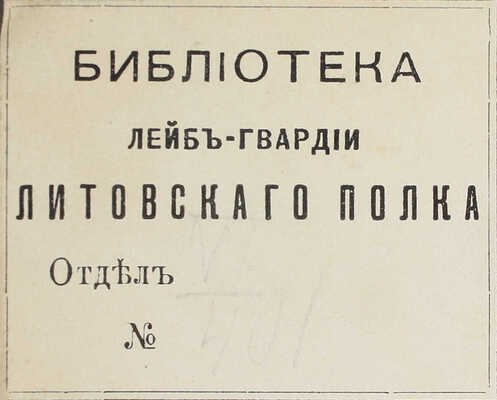 Николаев Н. Исторический очерк о регалиях и знаках отличия русской армии. [В 3 т.]. Т. 1-2. СПб.: Изд. Глав. интендантского упр., 1898—1899.